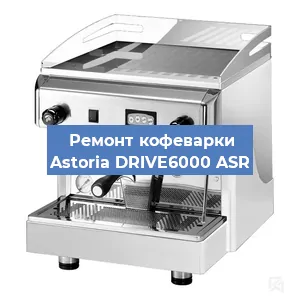 Замена жерновов на кофемашине Astoria DRIVE6000 ASR в Санкт-Петербурге